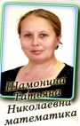Шамонина Татьяна Николаевна