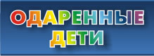 Одаренные дети