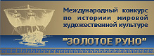 Золотое руно